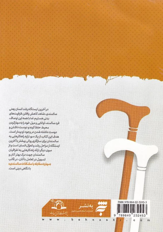 مهارت مقابله با مشکلات سالمندی