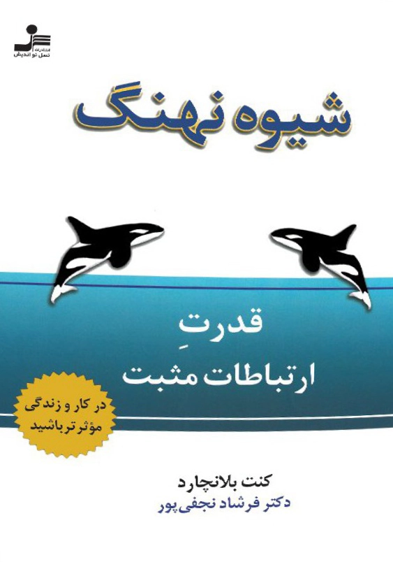 شیوه ی نهنگ