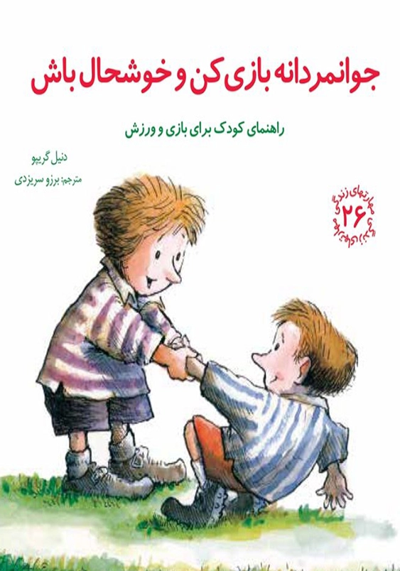 مهارت های زندگی (جلد26): جوانمردانه بازی کن و خوشحال باش