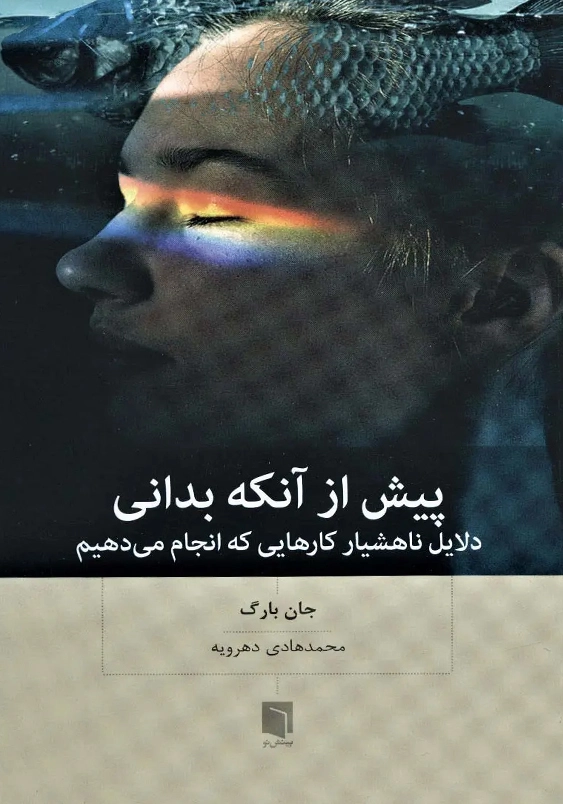 پیش از آنکه بدانی : دلایل ناهشیار کارهایی که انجام می دهیم