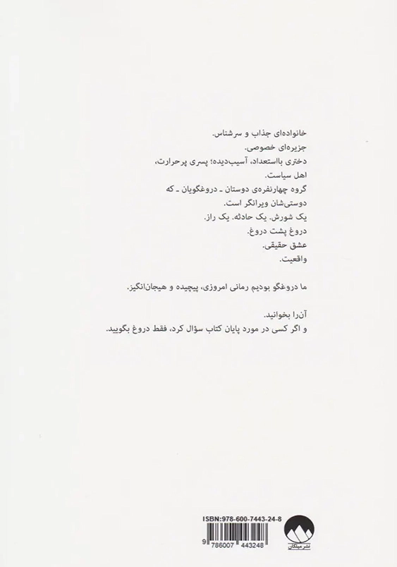 ما دروغگو بودیم