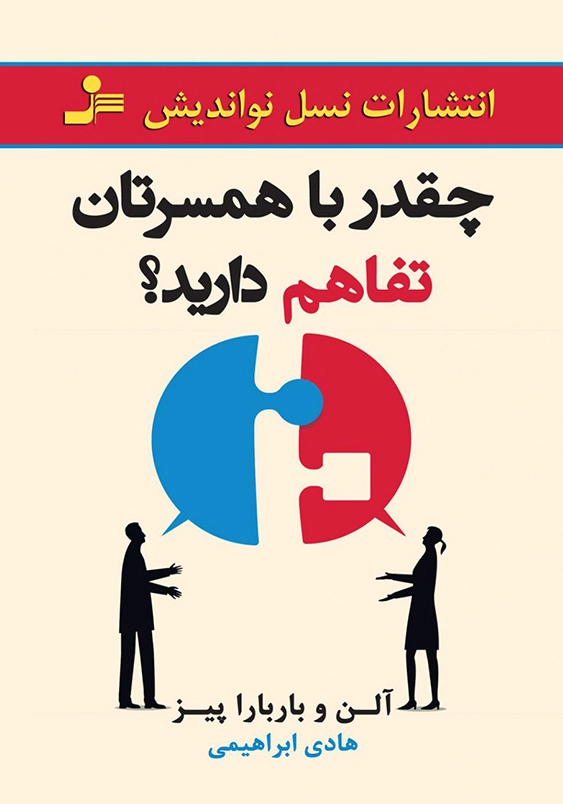 چقدر با همسرتان تفاهم دارید؟