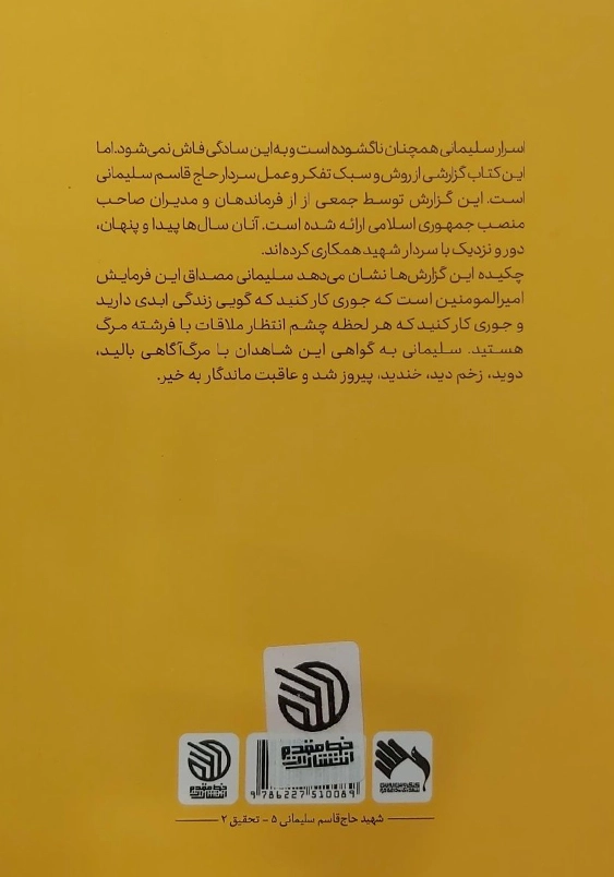 اسرار سلیمانی: مجموعه مقالات جمعی از صاحب نظران درباره شخصیت شهید سردار حاج قاسم سلیمانی