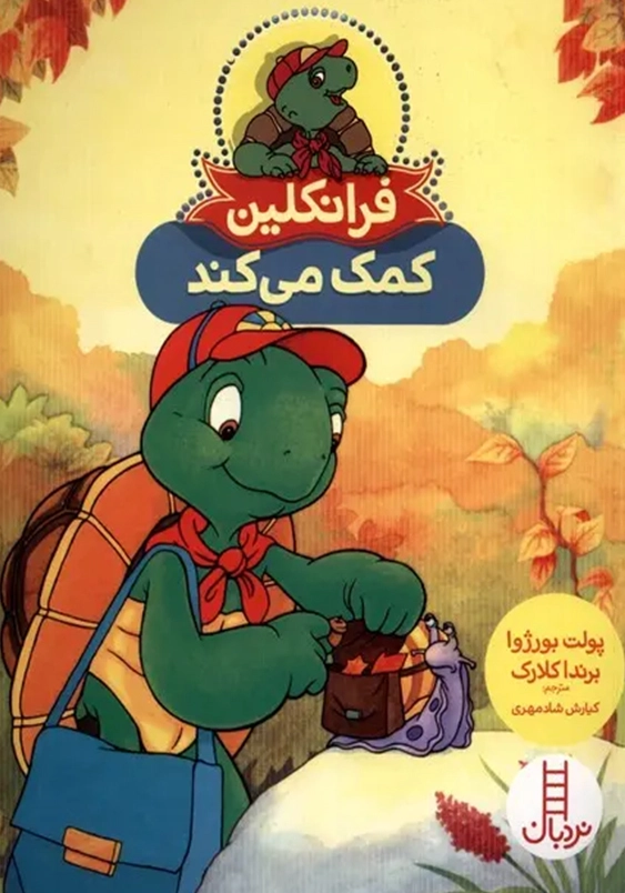 فرانکلین کمک می کند