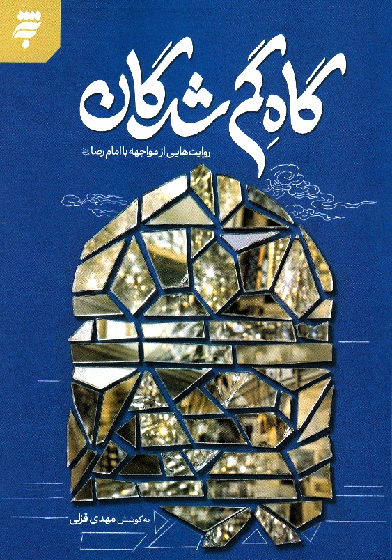 گاه گم شدگان:روایت هایی از مواجه با امام رضا(ع)