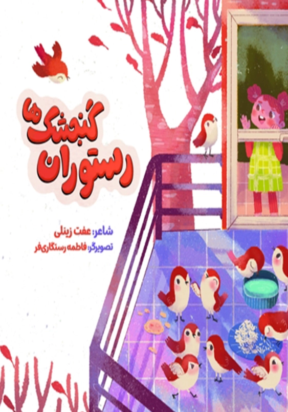 رستوران گنجشک ها