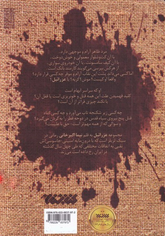 عزرائیل: کهنه سرباز
