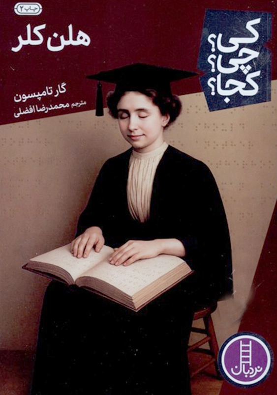 کی چی کجا:هلن کلر