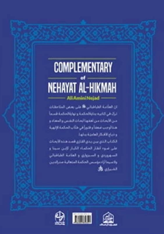 تکلمه نهایه الحکمه