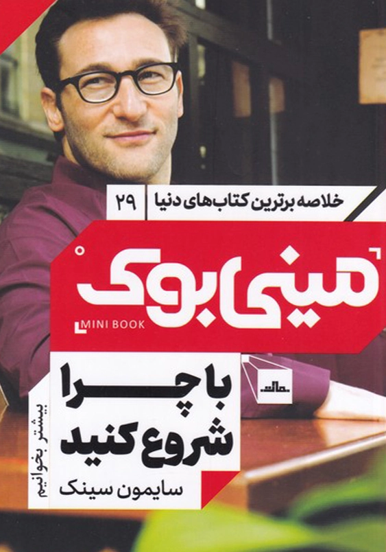 خلاصه برترین کتاب های دنیا (29):مینی بوک با چرا شروع کنید