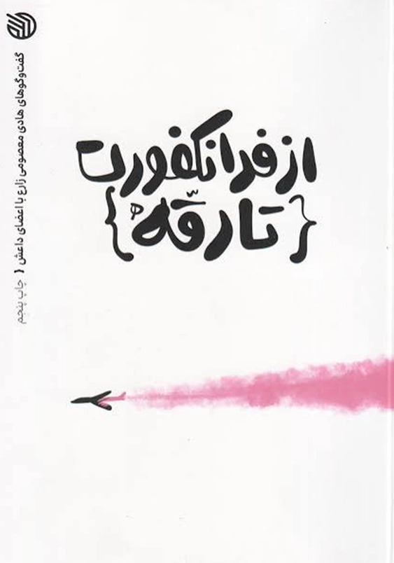 از فرانکفورت تا رقه
