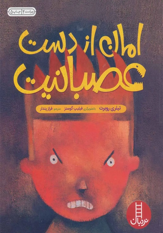 امان از دست عصبانیت