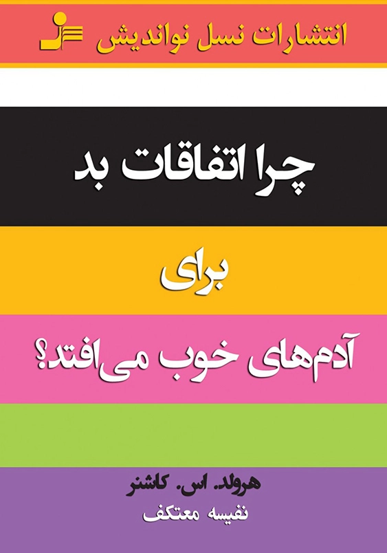 چرا اتفاقات بد برای آدمهای خوب می افتد