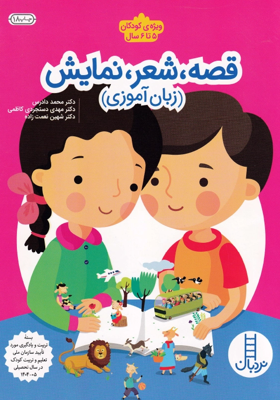قصه، شعر، نمایش ( زبان آموزی )