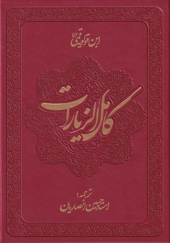 کامل الزیارات