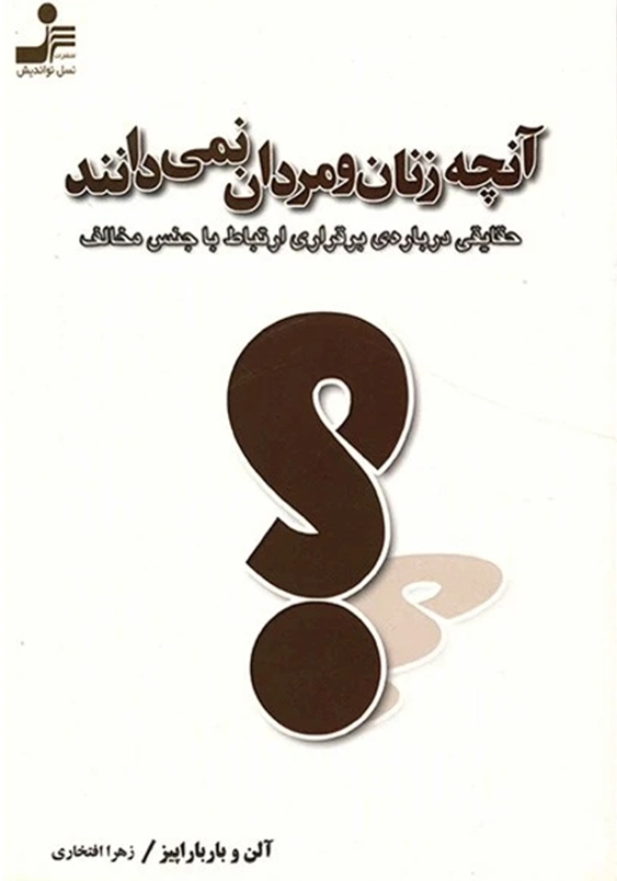 آنچه زنان ومردان نمی دانند
