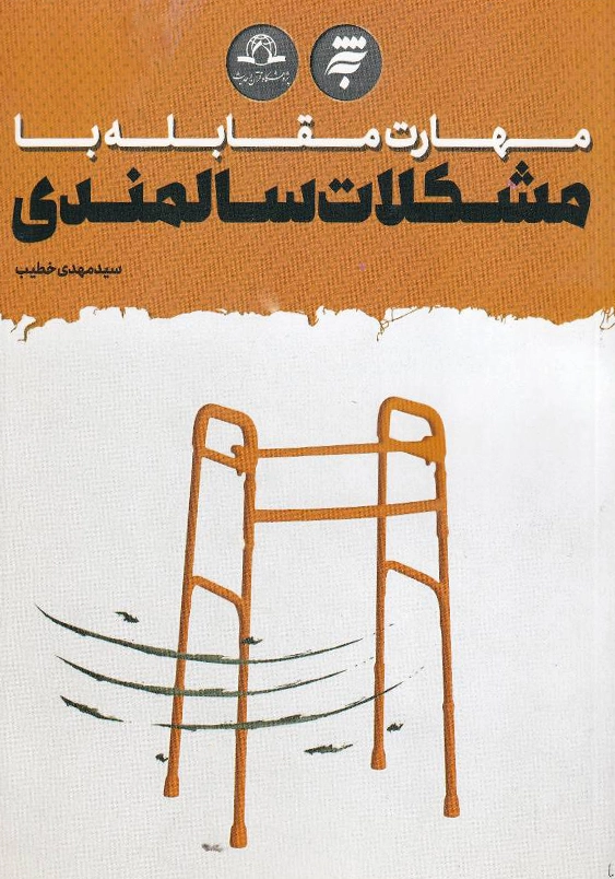 مهارت مقابله با مشکلات سالمندی