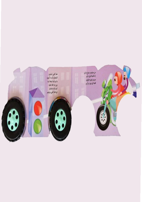 من موتورم چرخ دارم