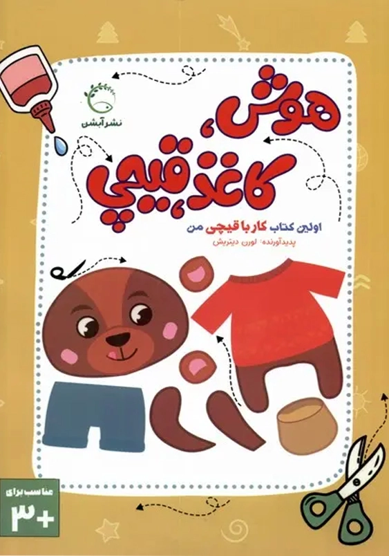 هوش، کاغذ، قیچی