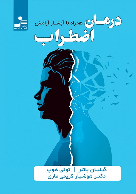 درمان اضطراب