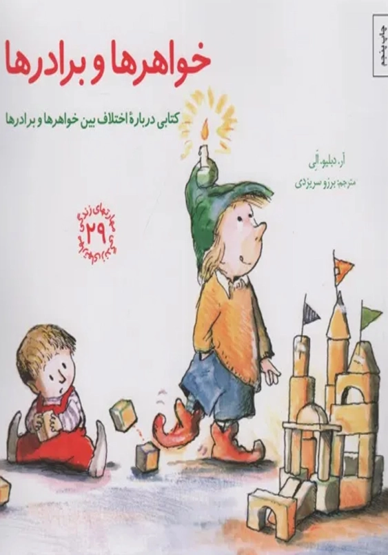 مهارت های زندگی (جلد29): خواهرها و برادرها