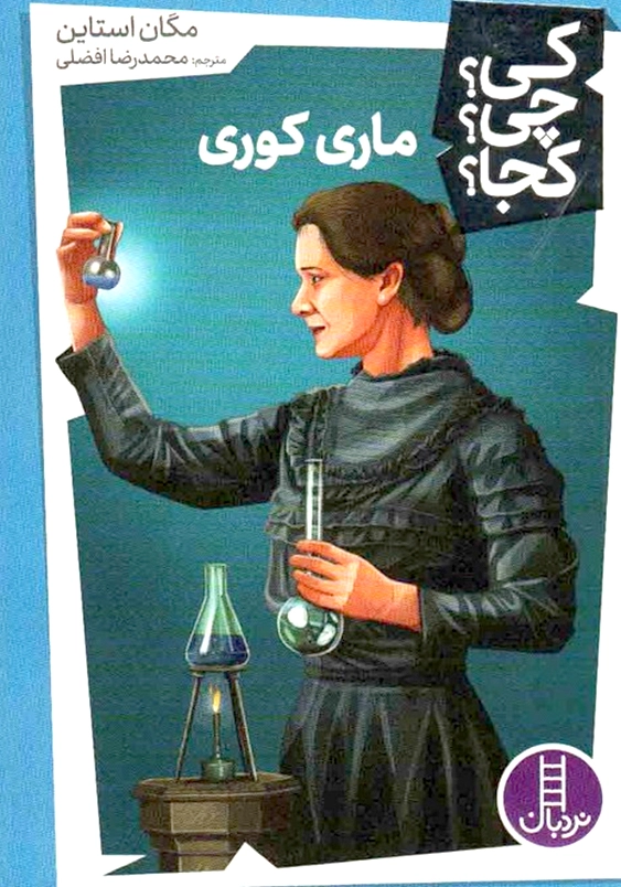 کی چی کجا:ماری کوری