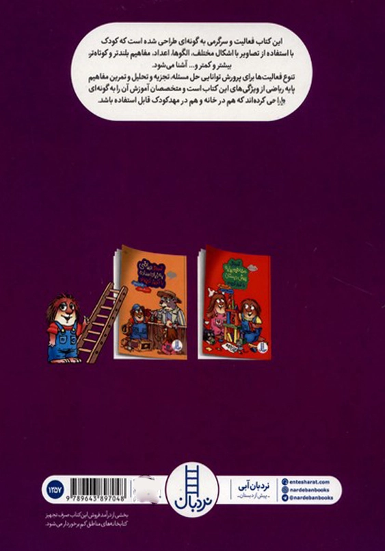 آموزش مفاهیم ریاضی با کریتر کوچولو