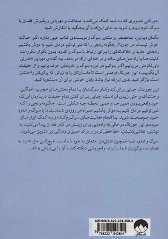 چگونه رنجی را که نمی توانیم درمان کنیم به دوش بکشیم: جورنالی برای سوگ و اندوه