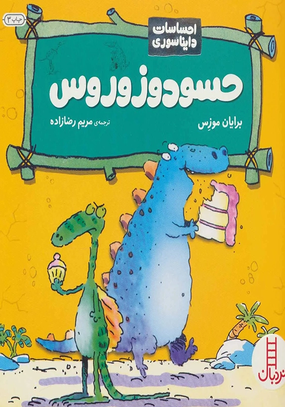 حسود وزوروس