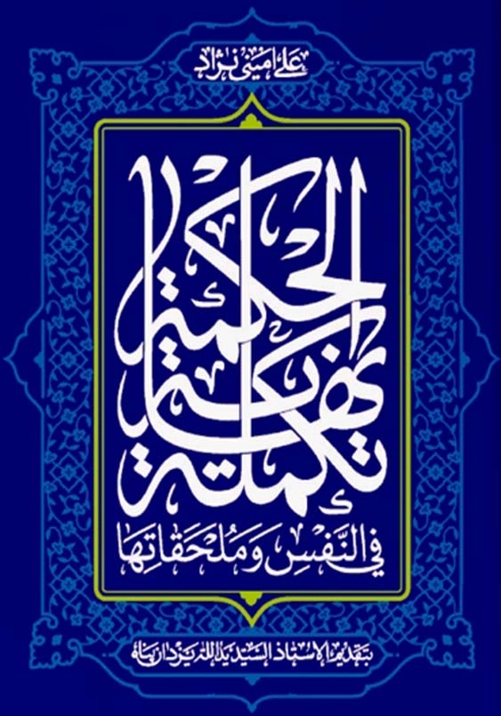 تکلمه نهایه الحکمه