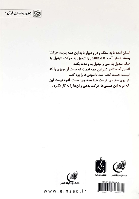 تطهیر با جاری قرآن (1):تفسیر جزء سی ام