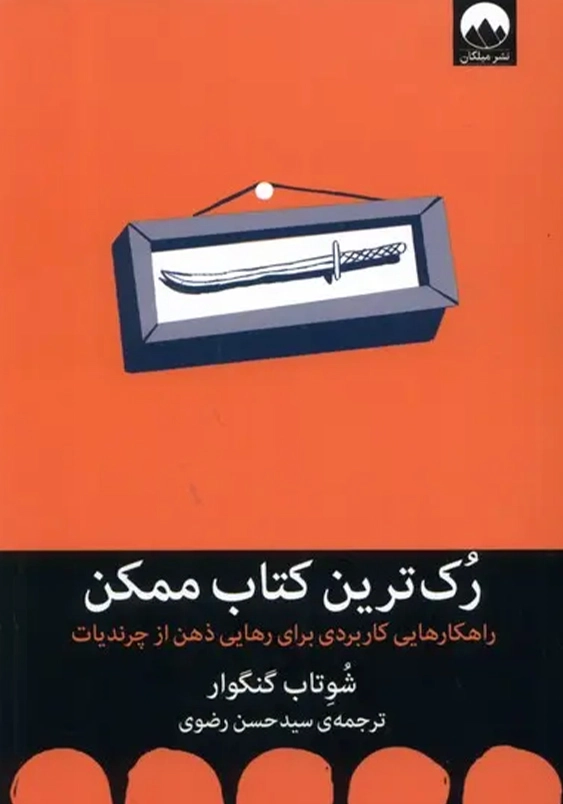 رک ترین کتاب ممکن:راهکارهایی برای رهایی ذهن از چرندیات