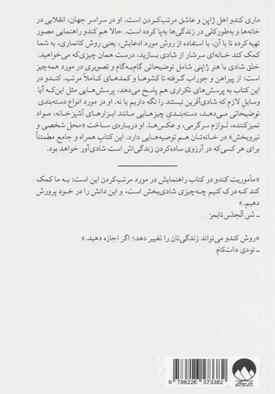 زیر و رو کردن زندگی با جادوی سازماندهی و مرتب کردن:خلق شادی با هنر ژاپنی