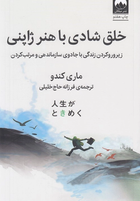 زیر و رو کردن زندگی با جادوی سازماندهی و مرتب کردن:خلق شادی با هنر ژاپنی