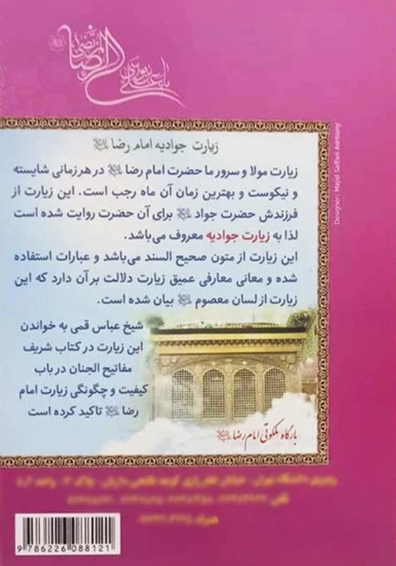 زیارتنامه جوادیه امام رضا
