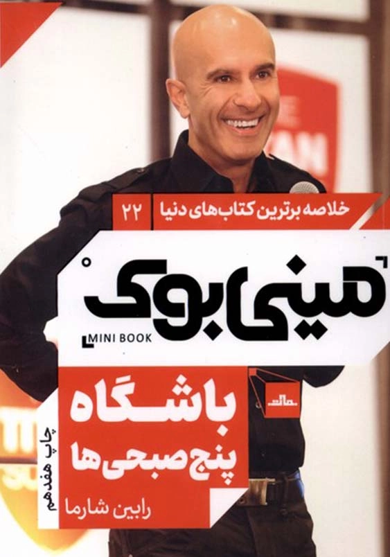 خلاصه برترین کتاب های دنیا (22):مینی بوک باشگاه پنج صبحی ها
