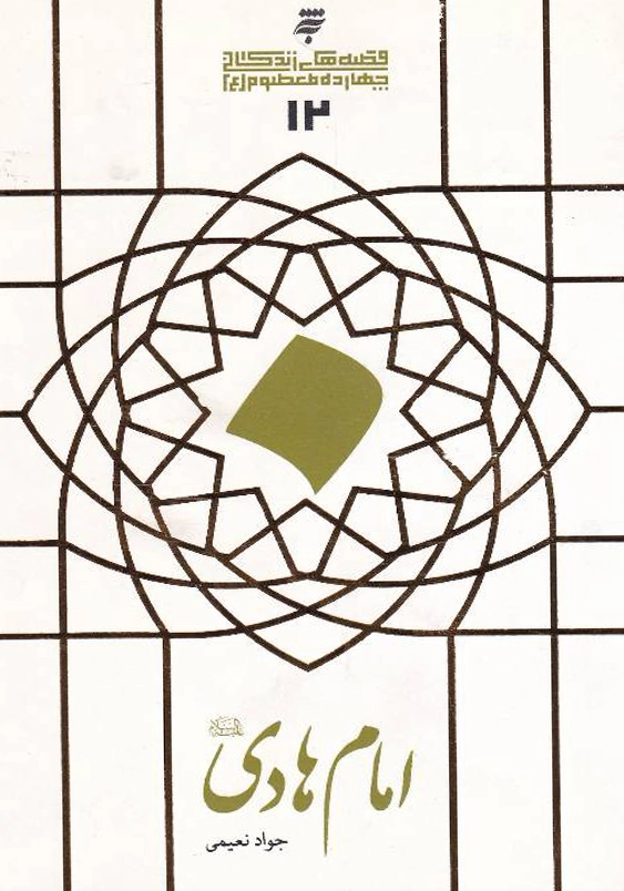 قصه های زندگانی چهارده معصوم علیهم السلام (12):امام هادی (ع)