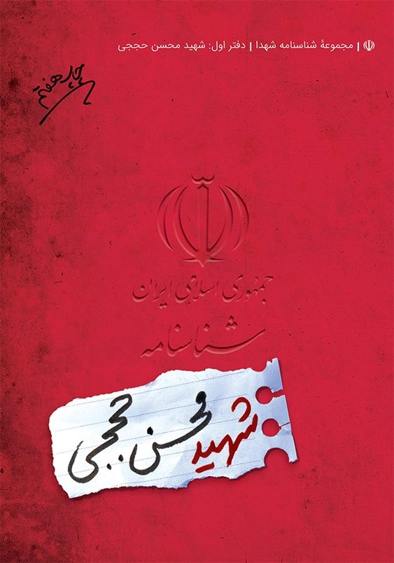 شناسنامه شهدا (1):شهید محسن حججی