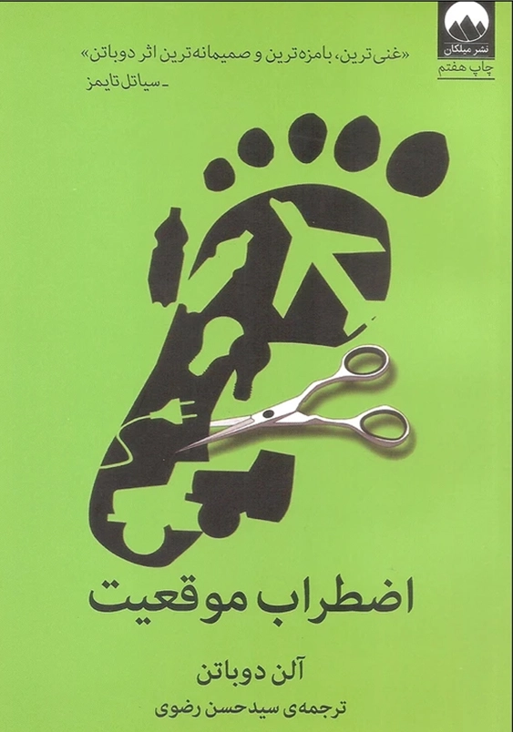 اضطراب موقعیت:(غنی ترین، بامزه ترین و صمیمانه ترین اثر دوباتن)