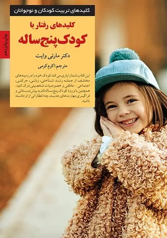 کلید های تربیت کودکان و نوجوانان:کلیدهای رفتار با کودک پنج ساله