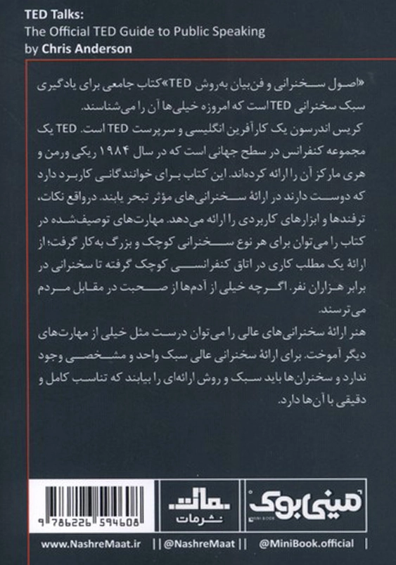 خلاصه برترین کتاب های دنیا (14):مینی بوک اصول سخنرانی و فن بیان به روش TED