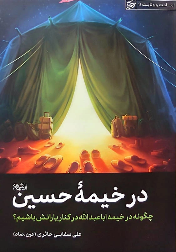 در خیمه حسین