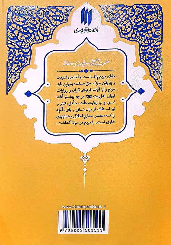 حدیث زندگی: گزیده احادیث امالی الصدوق