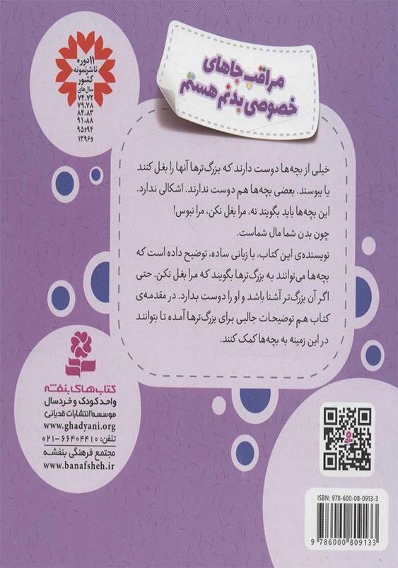 مراقب جاهای خصوصی بدنم هستم:خود مراقبتی کودکان