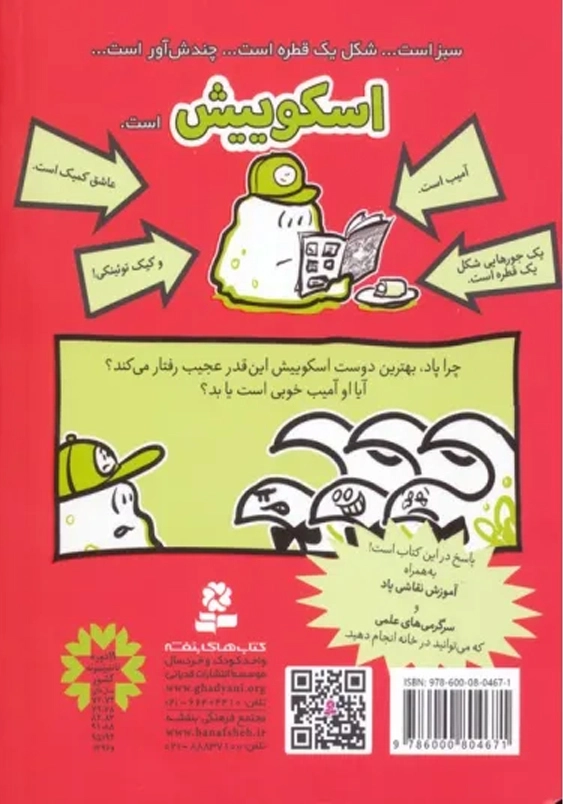 پاد علیه پاد :اسکوییش 8