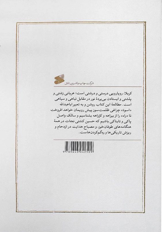 آینه داران آفتاب (2 جلدی):پژوهش و نگارش نو از زندگی و شهادت یاران ابا عبدالله الحسین (ع)
