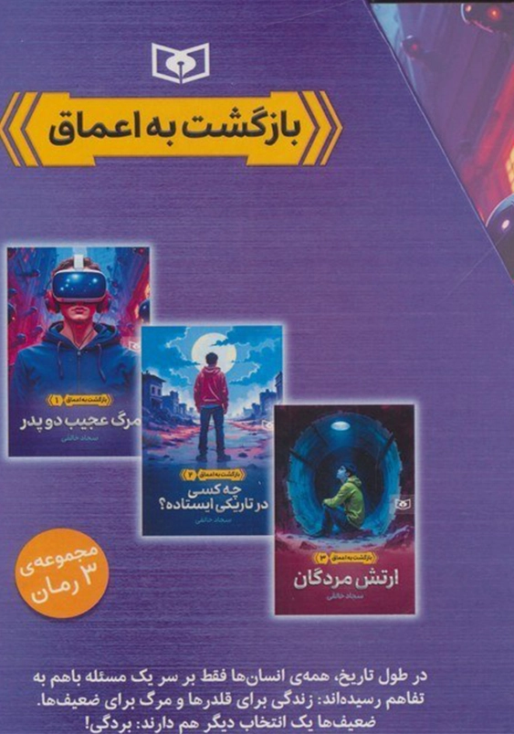مجموعه بازگشت به اعماق سه جلدی قابدار