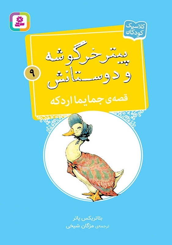 پیتر خرگوشه و دوستانش 9:قصه ی جمایما اردکه