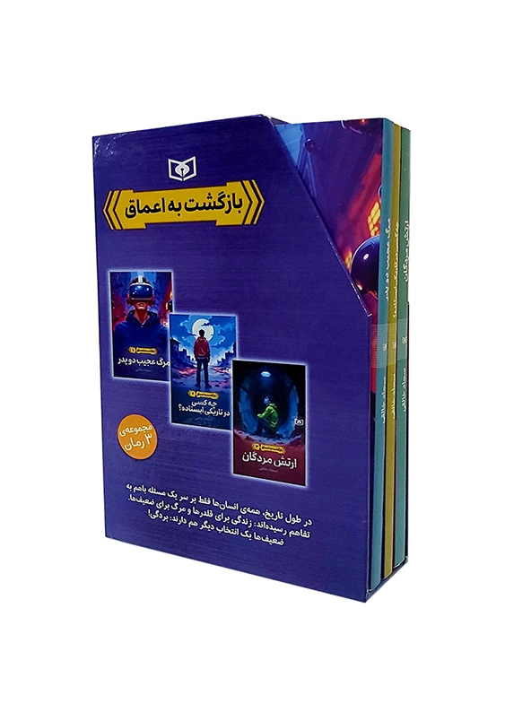 مجموعه بازگشت به اعماق سه جلدی قابدار