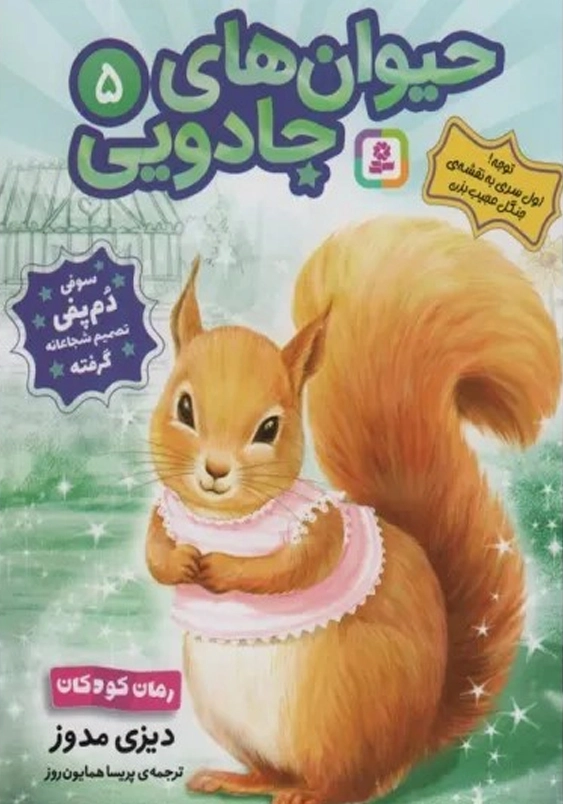 حیوان های جادویی (5): سوفی دم پفی تصمیم شجاعانه گرفته